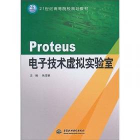 Proteus教程—电子线路设计、制版与仿真(第3版）