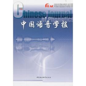 中国语音学报第14辑