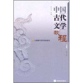 中国古代文学作品选（第4版 上）