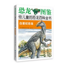 《恐龙图鉴，给儿童的恐龙百科全书：侏罗纪与白垩纪恐龙》300多种恐龙和史前动物，450多幅手绘图片，跨越二叠纪到恐龙灭绝后的第四纪的史前动物科普图鉴。