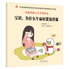 中医里的十万个为什么：宝贝，为什么要好好睡觉·中华优秀传统文化中医药知识启蒙系列儿童绘本
