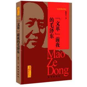 历史的借鉴：毛泽东评述中国历代帝王
