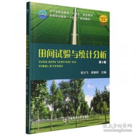 田间试验之设计与分析