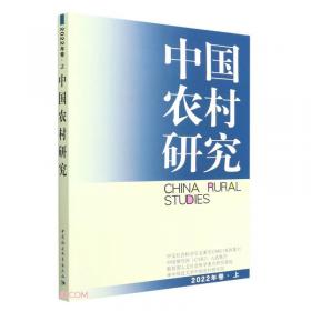 中国农村调查.总第30卷，家户类.第2卷，中等家户.第1卷