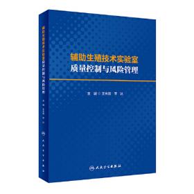 辅助生殖技术护理专科实践/专科护士培训系列丛书