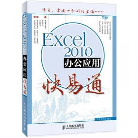 办公软件快易通：Word/Excel 2010文秘与行政办公快易通