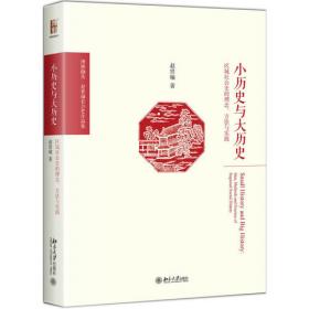 历史人类学的旨趣(一种实践的历史学)(精)/历史人类学小丛书