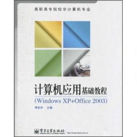 计算机应用基础教学参考书 : Windows XP+Office 
2003