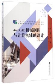 AutoCAD机械制图与计算机绘图教程/高等职业教育“十二五”国家规划立项教材·制造类专业基础平台课系列