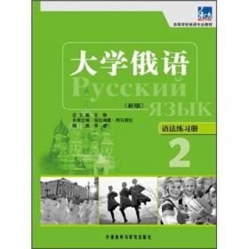 高等学校俄语专业教材：大学俄语（一课一练3）（新版）