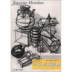 美术基础教程丛书：名师范本·结构静物·器皿篇（临摹本）