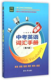 兼顾朱津上海版英语教材和新世纪版英语教材：最新中考英语词汇手册（第5版）