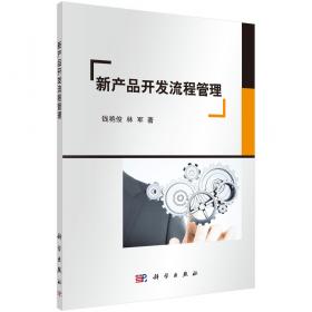 新产品开发系统论:中国工业企业研究与发展战略