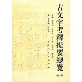 中国汉字文物大系