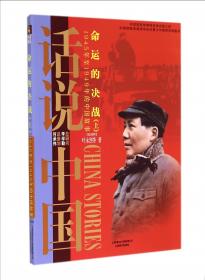 话说中国·正义的觉醒（上）：1929年至1937年的中国故事民国2上