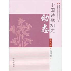 中国诗歌研究动态（第24辑.古诗卷）
