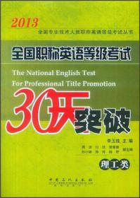 全国专业技术人员职称英语等级考试丛书：全国职称英语考试历年真题全析全解（理工类）