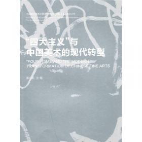 中国现代美术之路系列研讨会文集5：现代转型与艺术家的视角