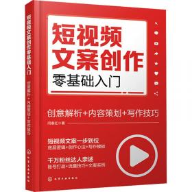 短视频运营管理与实战指南(策划制作推广变现)