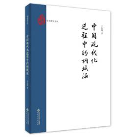中国当代长篇小说论(安徽大学文学院文典学术论丛)