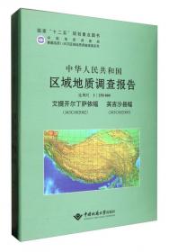 中华人民共和国区域地质调查报告（比例尺1：250000、霍尔巴幅H44 C 002004、巴巴扎东幅H44 C 0030