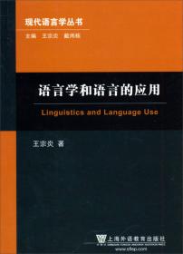 英汉应用语言学词典