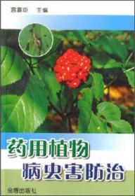 中国北方药用植物栽培技术及病虫害防治（第四分册）——农业新技术丛书