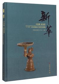 安徽省文物考古研究所专刊之2：凌家滩文化研究