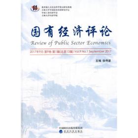 国有经济评论 2010年3月（第2卷第1辑）