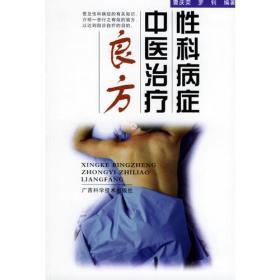 性科学与中国传统性修炼