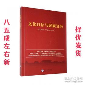 文化自信与民族复兴