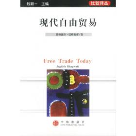 当代资本主义研究丛书：贸易保护主义