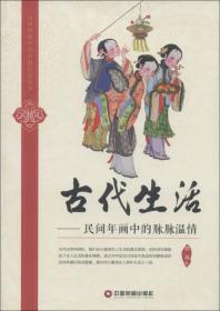 民间图像中的中国民俗丛书·人造天书：民俗文化中的神秘符号