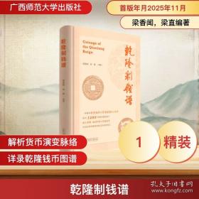 正版 乾隆制钱谱