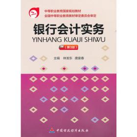 普通高等教育“十一五”国家级规划教材·21世纪高职高专金融殴打系列教材：金融企业会计实训与实验