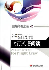 飞行英语阅读（第2版）/民航英语特色课程系列教材