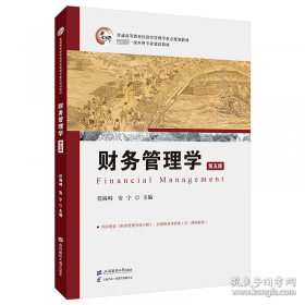 财务管理原理与实务