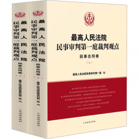 最高人民法院新建设工程施工合同司法解释（一）理解与适用