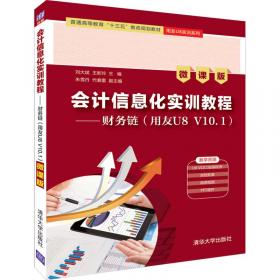 会计信息化实训教程（第2版）——供应链（用友U8V10.1）（云实训）