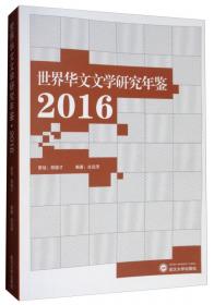 世界华文文学研究年鉴·2014