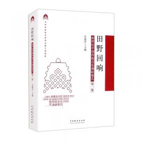 学人丛谈（当代中国传统音乐研究系列·乔建中文集） 扫码赠送音视频