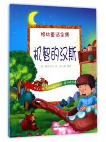 机智阿凡提——台湾儿童文学馆 子鱼说故事