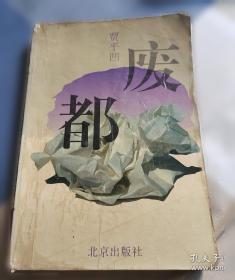 贾平凹小说精选：中国当代实力派作家大系