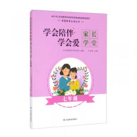 学会陪伴学会爱（家长学堂0-1岁）/家庭教育必读丛书