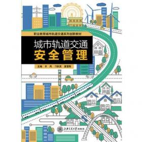 城市轨道交通客运服务心理学（第2版）