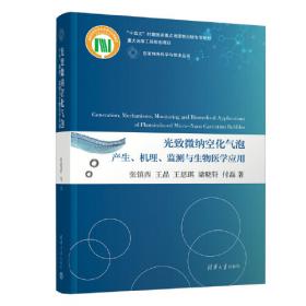 西安交通大学研究生教育系列教材：生物医学光子学新技术及应用