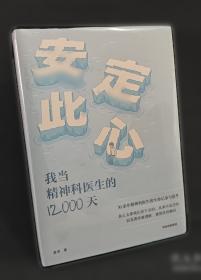 安定此心 我当精神科医生的12000天