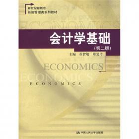 会计学基础——新世纪新概念经济管理类系列教材