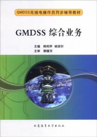 GMDSS通信业务