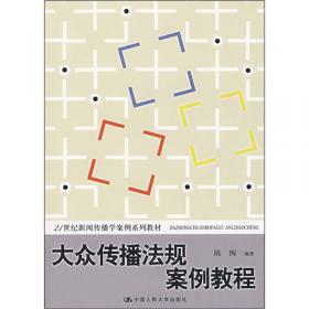 新闻传播伦理与法规教程（新编21世纪新闻传播学系列教材）